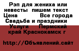 Рэп для жениха или невесты, пишем текст › Цена ­ 1 200 - Все города Свадьба и праздники » Услуги   . Пермский край,Краснокамск г.